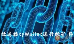 如何高效连接tpWallet进行挖