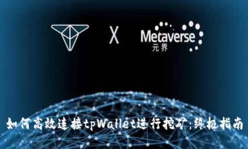 如何高效连接tpWallet进行挖矿：终极指南