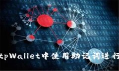 : 如何在tpWallet中使用助记