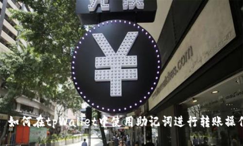 : 如何在tpWallet中使用助记词进行转账操作