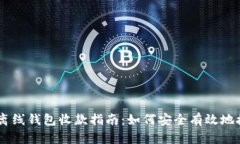 比特币离线钱包收款指南
