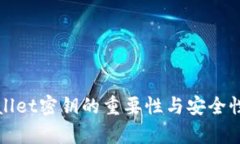 tpWallet密钥的重要性与安全