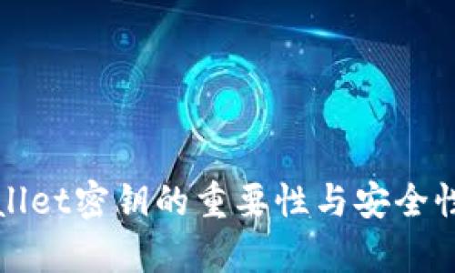 tpWallet密钥的重要性与安全性分析