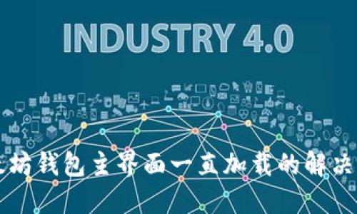 以太坊钱包主界面一直加载的解决方案