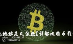比特币钱包地址是几位数