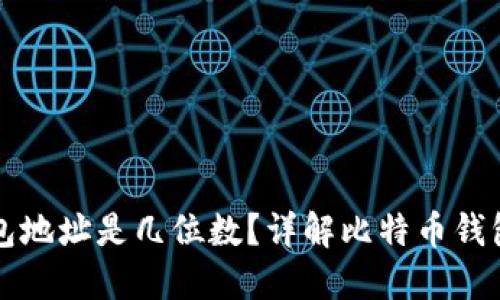 比特币钱包地址是几位数？详解比特币钱包及其功能