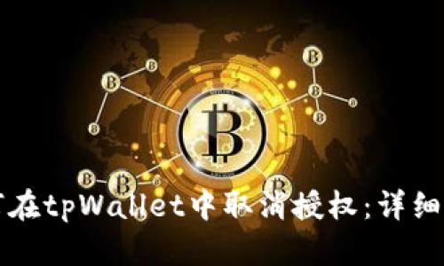 如何在tpWallet中取消授权：详细指南