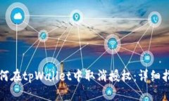 如何在tpWallet中取消授权：
