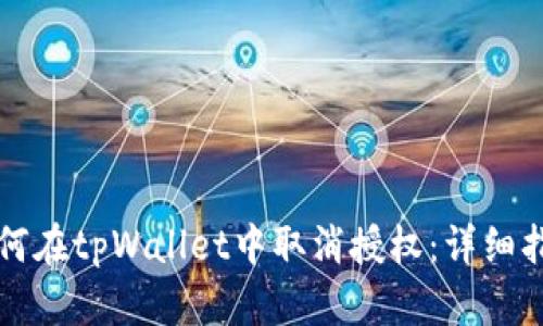 如何在tpWallet中取消授权：详细指南