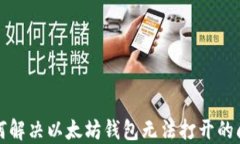 如何解决以太坊钱包无法