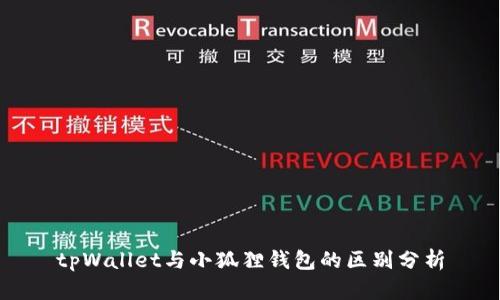 tpWallet与小狐狸钱包的区别分析