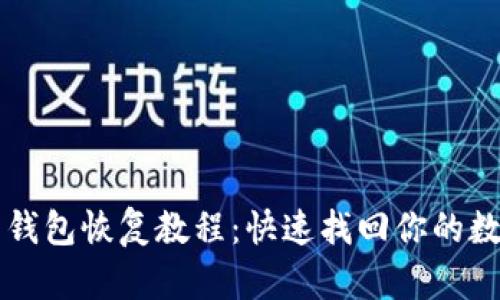 比特币钱包恢复教程：快速找回你的数字资产