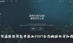 如何在狐狸钱包中添加U