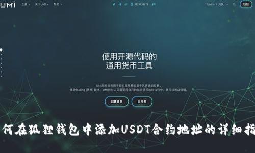 如何在狐狸钱包中添加USDT合约地址的详细指南
