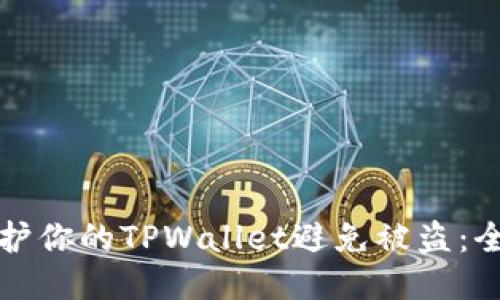 如何保护你的TPWallet避免被盗：全面指南