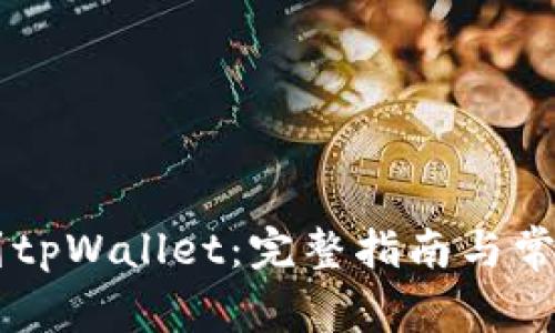 币安转账到tpWallet：完整指南与常见问题解答