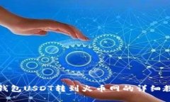 冷钱包USDT转到火币网的详