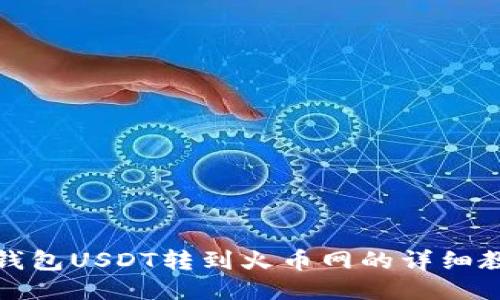 冷钱包USDT转到火币网的详细教程