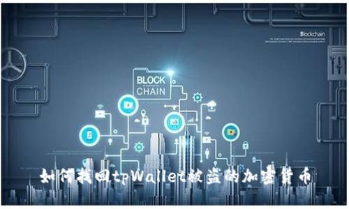 如何找回tpWallet被盗的加密货币