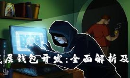区块链底层钱包开发：全面解析及实用指南