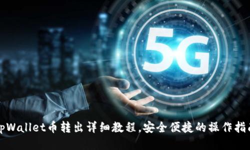 tpWallet币转出详细教程，安全便捷的操作指南