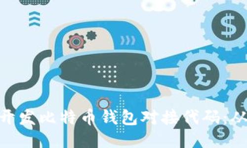 : 如何高效开发比特币钱包对接代码：从入门到精通