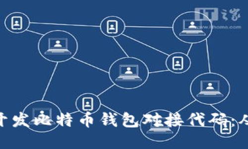 : 如何高效开发比特币钱包对接代码：从入门到精通