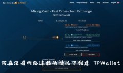 : 如何在没有网络连接的情