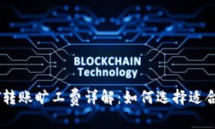 冷钱包USDT转账旷工费详解