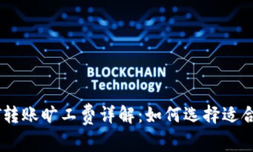 冷钱包USDT转账旷工费详解：如何选择适合的转账方式