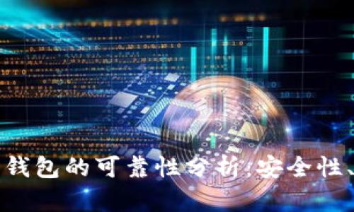 区块链数字钱包的可靠性分析：安全性、特点与风险