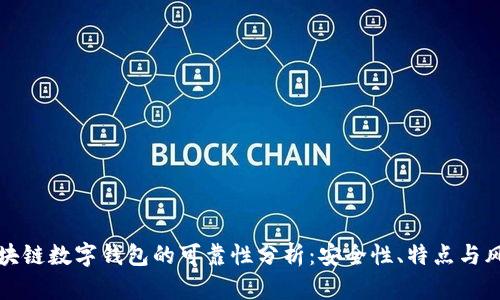 区块链数字钱包的可靠性分析：安全性、特点与风险