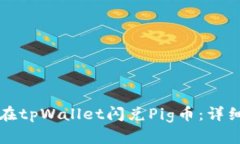 如何在tpWallet闪兑Pig币：详