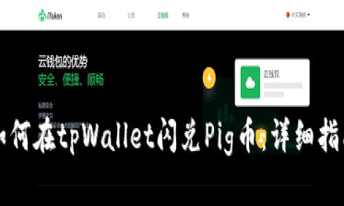 如何在tpWallet闪兑Pig币：详细指南