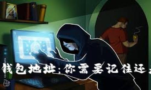 区块链钱包地址：你需要记住还是备份？