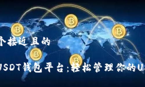 思考一个接近且的

推荐的USDT钱包平台：轻松管理你的USDT资产