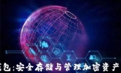 虚拟币软钱包：安全存储