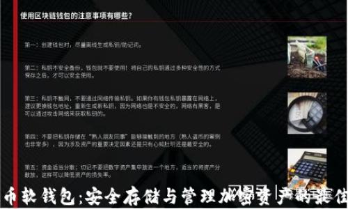 
虚拟币软钱包：安全存储与管理加密资产的最佳选择