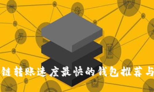 区块链转账速度最快的钱包推荐与比较