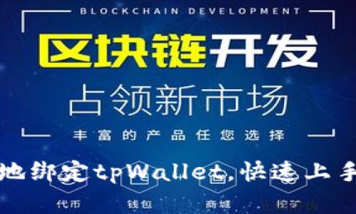 如何安全高效地绑定tpWallet，快速上手数字资产管理