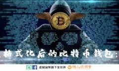 如何恢复格式化后的比特