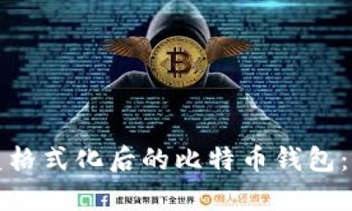 如何恢复格式化后的比特币钱包：完整指南