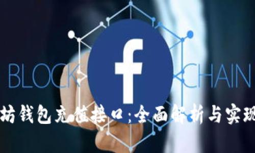 以太坊钱包充值接口：全面解析与实现指南