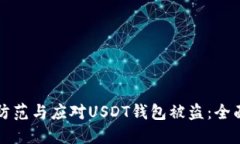 如何防范与应对USDT钱包被
