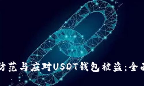 如何防范与应对USDT钱包被盗：全面指南