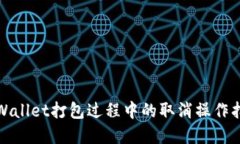 tpWallet打包过程中的取消操