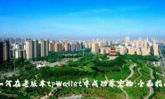 如何在老版本tpWallet中成功