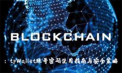 : tpWallet账号密码使用指南