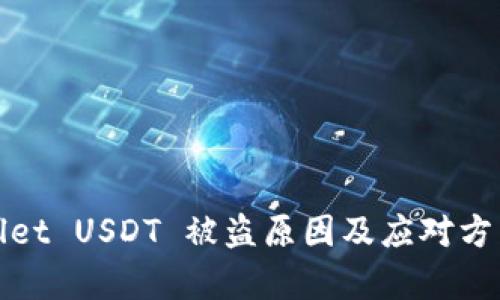 tpWallet USDT 被盗原因及应对方法详解