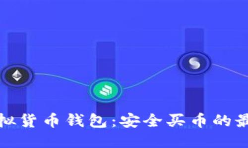 思考的  
十大虚拟货币钱包：安全买币的最佳选择